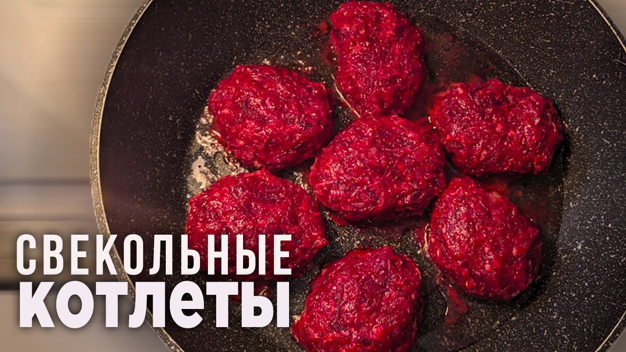 Формирование и жарка котлет