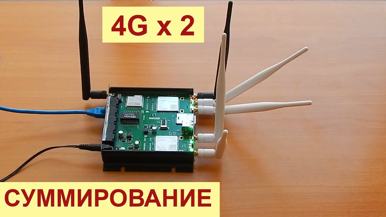 Суммирование каналов на двух 4G модемах в одном роутере - YouTube