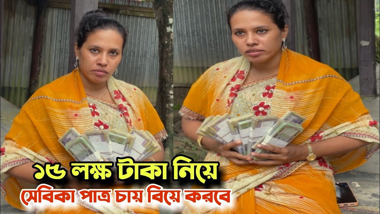 ১৫ লক্ষ টাকা নিয়ে নার্স বিয়ে করবে