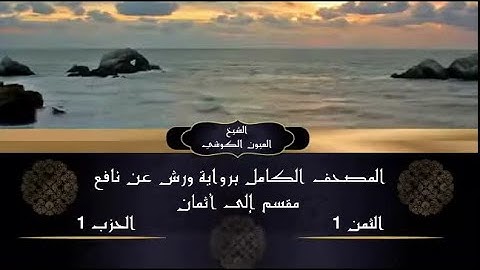 الثمن 1 الحزب 1 العيون الكوشي برواية ورش