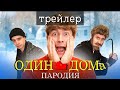 Один Дома пародия |Официальный трей