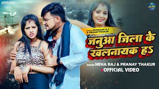 #Video | जनुआ जिला के खलनायक हS | #Neha Raj | Janua Jila Ke Khalnayak Ha | Pranaya Thakur, New Song