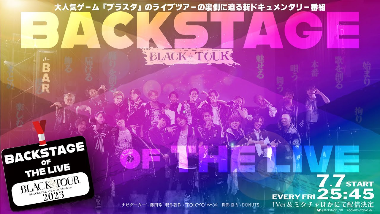 BACKSTAGE OF THE LIVE～BLACK TOUR 2023～【大人気ゲーム『ブラスタ』のライブツアーの裏側に迫る ...