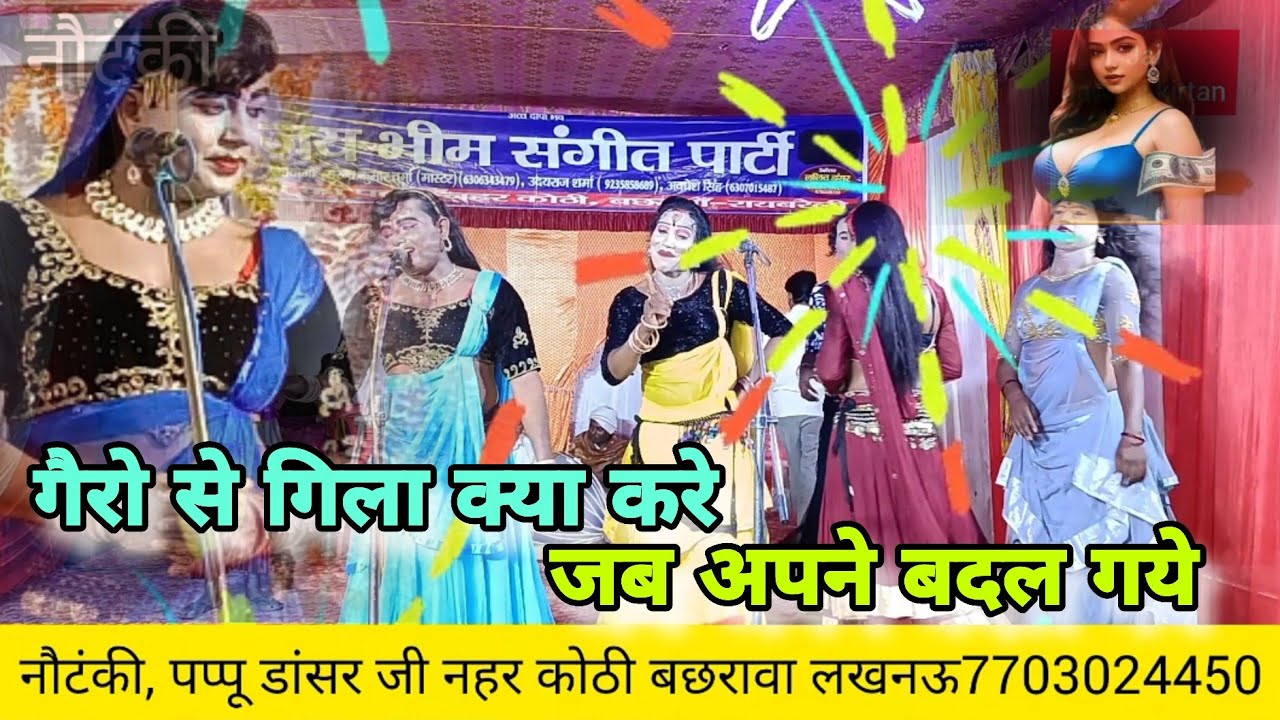 नौटंकी। गैरो से गिला क्या करे जब अपने बदल गये/पप्पू डांसर व साथी कलाकार मालिक पप्पू डांसर 7703024450