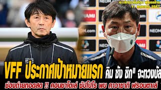 เจาะลึกประเด็นร้อน 11/5/67 VFF ประกาศเป้าหมายแรก "คิม ซัง ซิก" จะทวงบัลลังก์แชมป์จาก ทีมชาติไทย