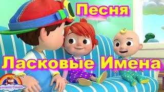 Детская Песня Ласковые Имена-Песня для малышей-Песня для детей от 1 до 3 лет