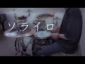 ソライロ / 水瀬いのり【Drum Cover】