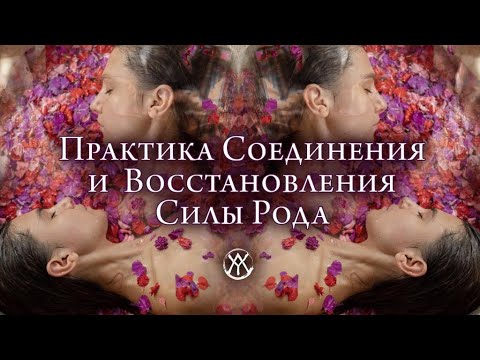 Мощная Практика Активации и Восстановления Силы Рода | Сила рода