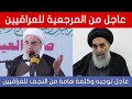 عاجل رسالة عاجلة من المرجعية في النجف للعراقيين وكل المسلمين في العالم شاهدوا ماذا قالت