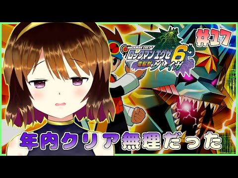 【ロックマンエグゼ6 グレイガ】年内クリアできなかったゴミクズです#17【Vtuber】