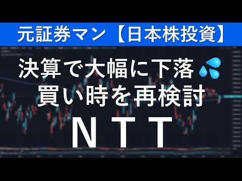 日本電信電話/ＮＴＴ（9432）　元証券マン【日本株投資】