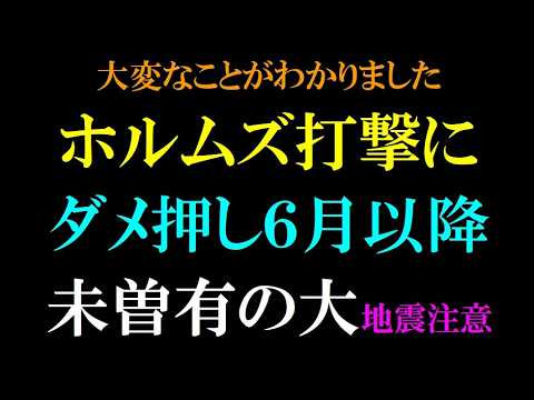 ホルムズ打撃で日本にダメ押しで地震接近