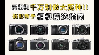 【相机推荐】买相机千万别踩坑啦2023年摄影入门的相机选购指南