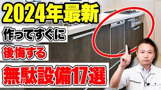 住宅のプロはおすすめしない採用すると絶対後悔する無駄な設備17選【注文住宅/住宅設備】