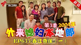 外来媳妇本地郎2004年 第3季 第635集 香江情缘 (一) #粤语