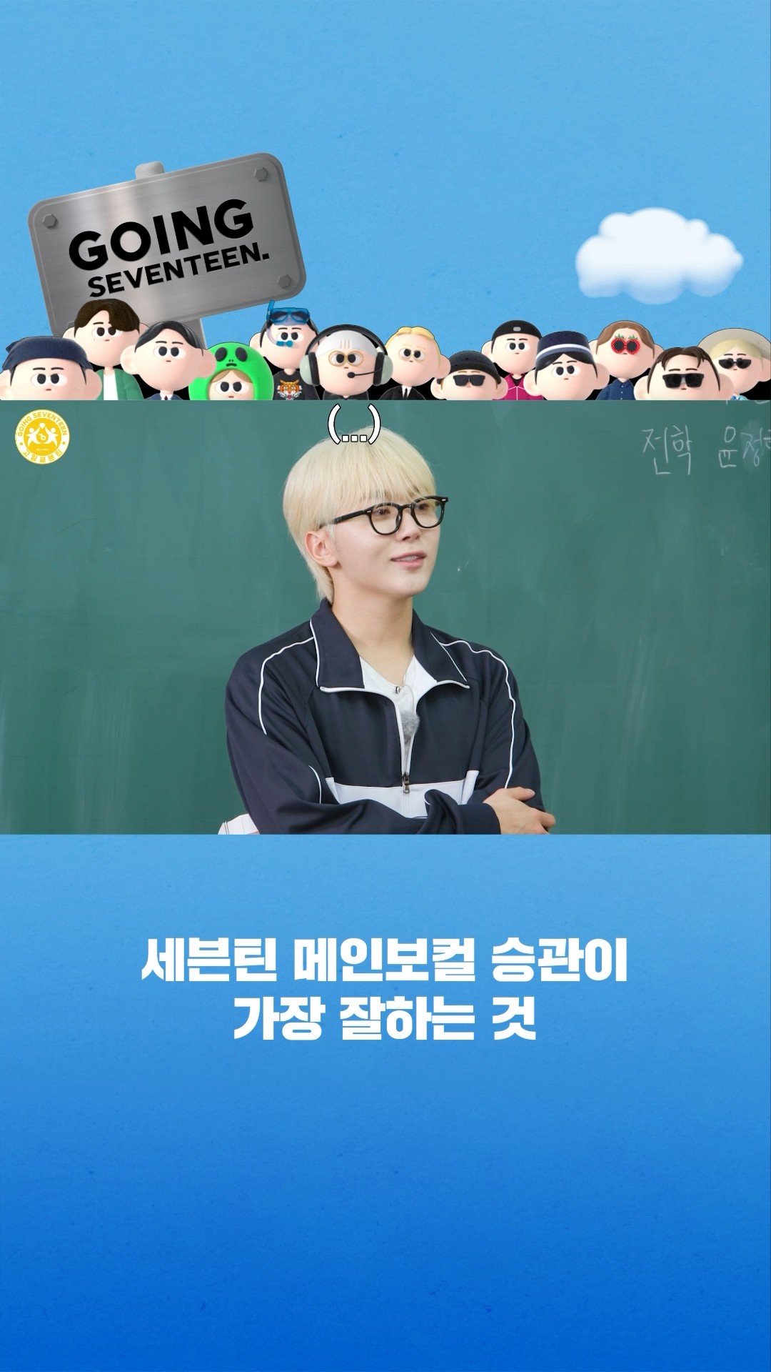 #꼬잉_픽? 세븐틴 메인보컬 승관이 가장 잘하는 것 #SEVENTEEN #세븐틴 #GOING_SVT #고잉세븐틴 #shorts