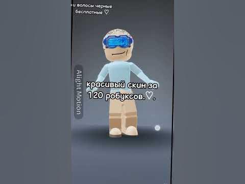 скин за 120 робуксов без остатка♡ - YouTube