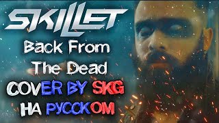 Skillet - Back From the Dead (COVER BY SKG Records НА РУССКОМ) | REMASTERED
