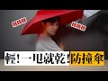 老斯這個人又在玩傘 這支試用後意外驚艷 根本可以避免你一直掉傘 嘖嘖開箱 最輕防撞傘 老斯這個人又在玩傘 這支試用後意外驚艷 根本可以避免你一直掉傘 嘖嘖開箱 最輕防撞傘