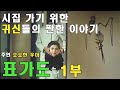 시집을 위한 귀신들의 짠한 이야기 / 표가도 1부