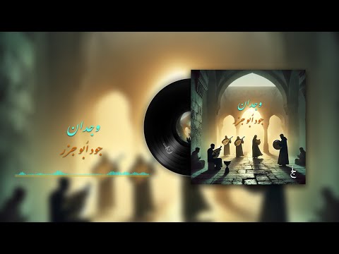 Wijdan Joud Abu Jazar وجدان جود أبو جزر