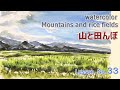 【初心者のための透明水彩 33 】山と田んぼ【HOW TO WATERCOLOR 33】Tutorial for Beginners/Rice field landscape