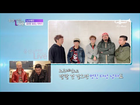 [웅산의 우연한 라이브] 노브레인 - 당신만 모르는 이야기1: 크라잉넛