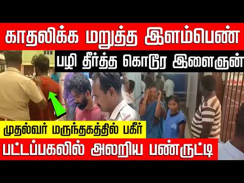 காதலிக்க மறுத்த இளம்பெண் பட்டப்பகலில் பழி தீர்த்த இளைஞன்! Cuddalore Incident | NakkheeranKalam