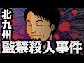 【拷問】北九州監禁殺人事件！報道規制された事件の真相【恐怖の事件簿】