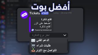 (أسهل بوت) 📨 شرح عن بوت التكتات | Tickets