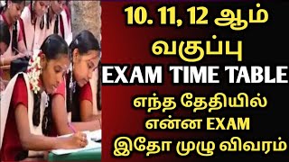 tamilnadu state board exam 2023 time table anouncement | 10th exam 11th exam | 12th exam time table