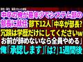 【スカッと】中卒の俺が最年少でシステム部の部長になると部下12人「中卒が部長?冗談は学歴だけにしてくださいwお前が辞めないなら全員やめるw」俺「承認します」「は?」1週間後w 【感動する話】