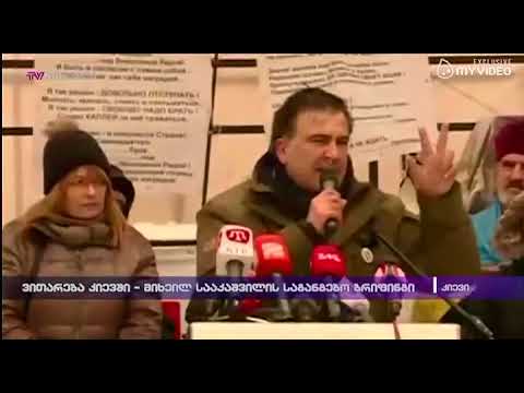 ვითარება კიევში - მიხეილ სააკაშვილის საგანგებო ბრიფინგი