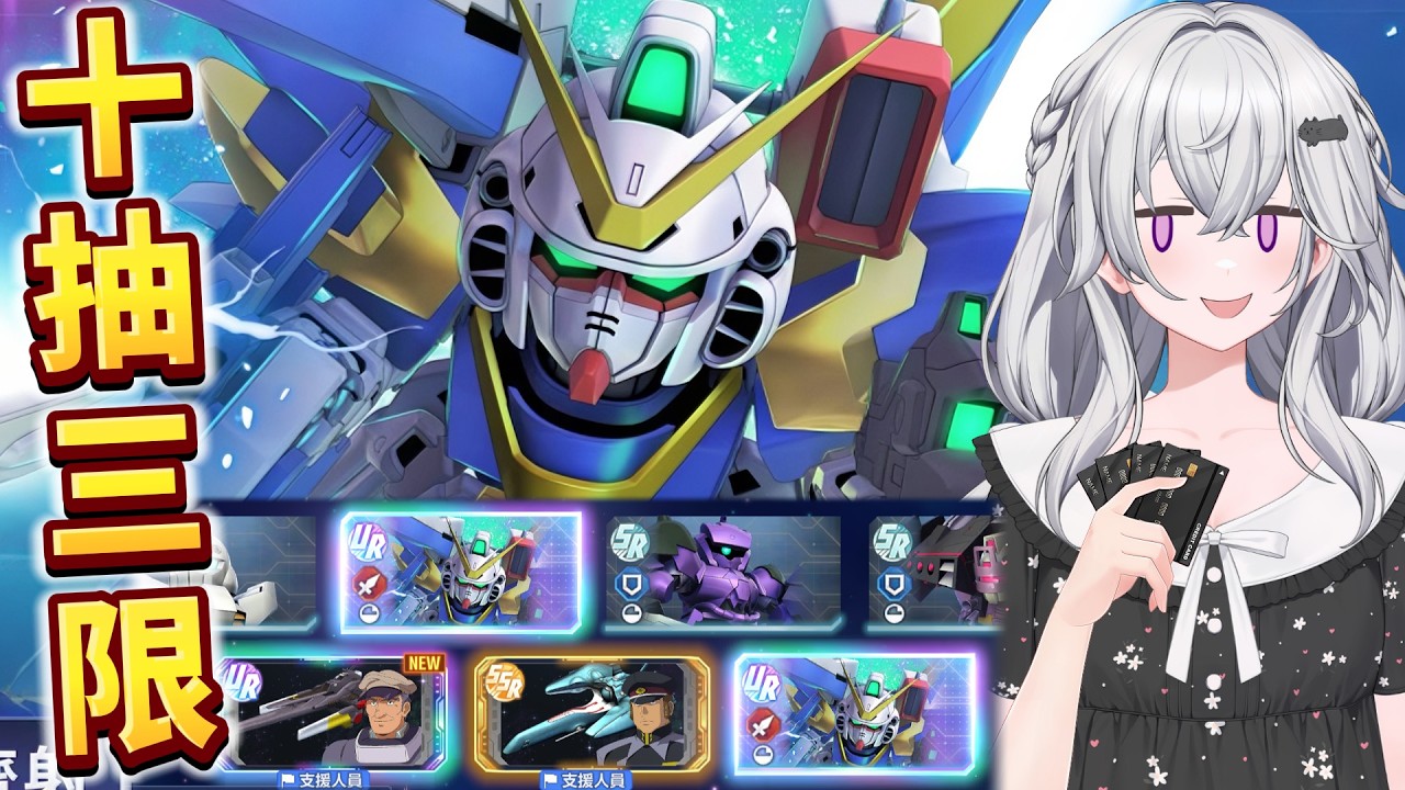 SD Gundam抽卡精華|十抽三限!Penny課長存活!7主播獻祭大失敗!【香港Vtuber/SD高達G世代永恆】