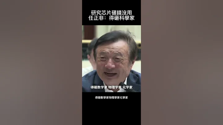 研究芯片砸錢沒用任正非：得砸科學家 #任正非#勵志#賺錢#創業#財務自由 - 天天要聞
