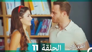 Mosalsal Otroq Babi - 11 انت اطرق بابى - الحلقة