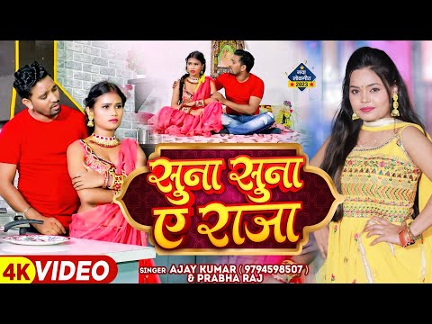 #viralvideo | सुना सुना ए जान | Suna Suna E Jaan |#Ajay kumar & #Prabha raj | Bhojpuri Song 2023