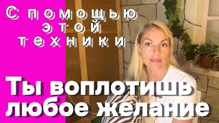 Как исполнить любое желание легко