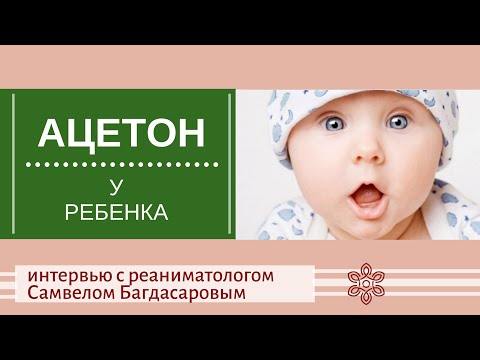 Ацетон у ребенка - как помочь? Интервью с детским анестезиологом-реаниматолгом