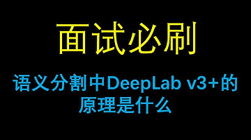 面试必刷：语义分割中DeepLab v3+的原理是什么？