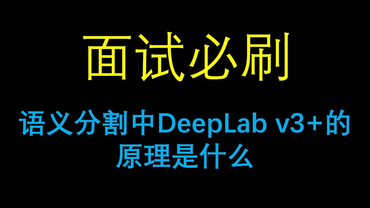 面试必刷：语义分割中DeepLab v3+的原理是什么？