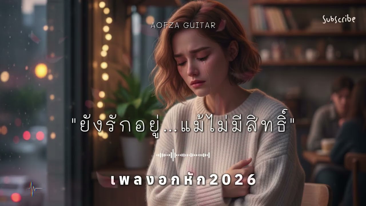 รวมเพลงอกหัก 