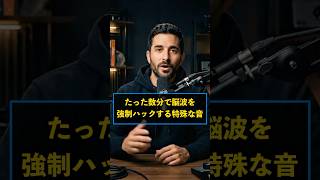 【脳波を強制ハックするバイノーラルビート】#Huberman, #バイノーラルビート, #集中力, #脳波, #作業用BGM