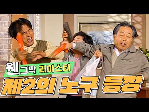 노구셀로나 vs 영규마드리드 | 72화 #웬그막리마스터 #웬그막 #신구 #이홍렬