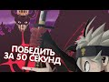 ЧЕРНЫЙ КЛЕВЕР. 50 СЕКУНД ДЕМОНИЧЕСКОЙ СИЛЫ АСТЕРА