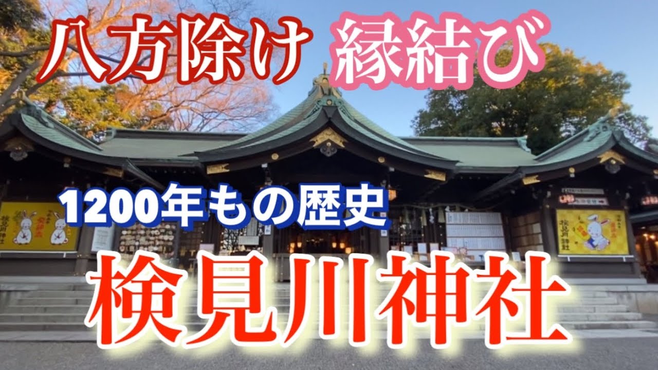 【検見川神社】千葉県 縁結びのご利益で人気の神社