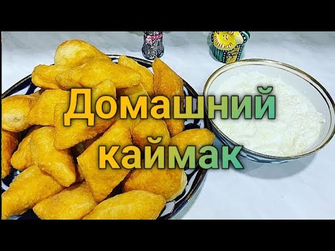 Как  приготовить каймак в  домашних условиях  Uy Sharoitida qaymoq  tayorlash #qaymoq#Qaymaq#