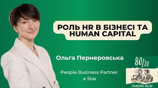 #23: Роль HR в бізнесі та Human Capital | Ольга Пернеровська (Star)