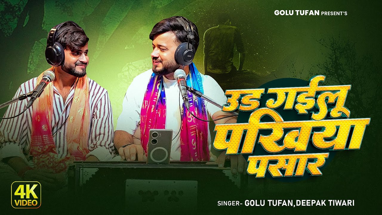  Sad Song | उड़ गईलू पखिया पसार | Golu Tufan | Deepak Tiwari | Udd Gailu Pakhiya Pasar