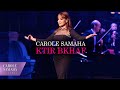Carole Samaha Ktir Bkhaf Live From Amsterdam 2025 كارول سماحة كتير بخاف 